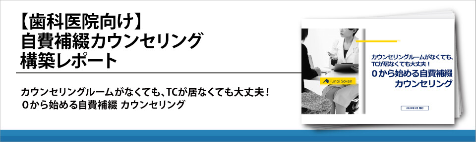 【歯科医院向け】自費補綴カウンセリング構築レポート