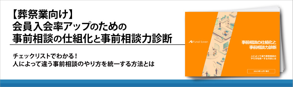 【葬祭業向け】会員入会率アップのための事前相談の仕組化と事前相談力診断