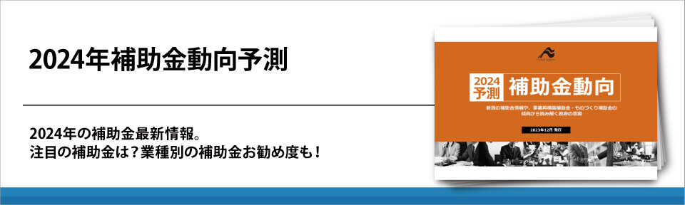 2024年補助金動向予測