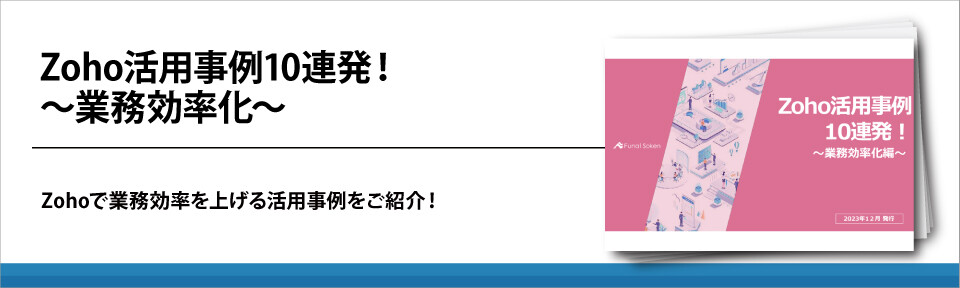 Zoho導入事例10連発！業務効率化の成功事例集
