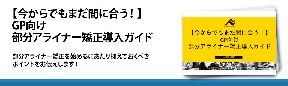 【今からでもまだ間に合う！】GP向け　部分アライナー矯正導入ガイド