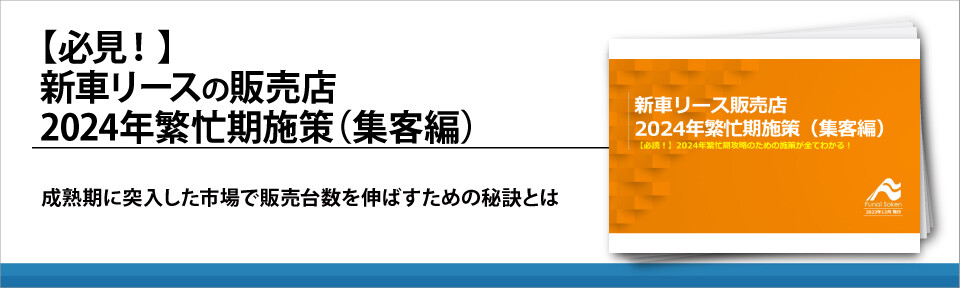 【必見！】新車リースの販売店2024年繁忙期施策（集客編）