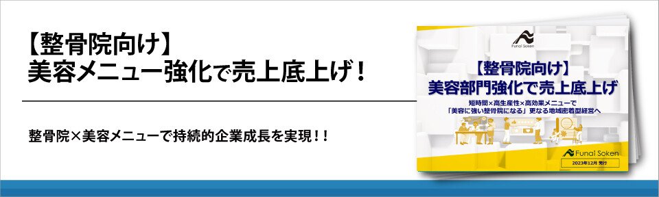 【整骨院向け】美容メニュー強化で売上底上げ！