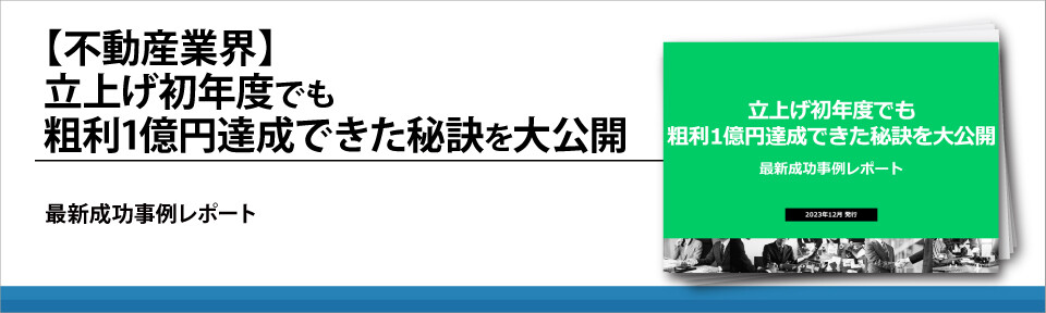 【不動産業界】立上げ初年度でも粗利1億円達成できた秘訣を大公開