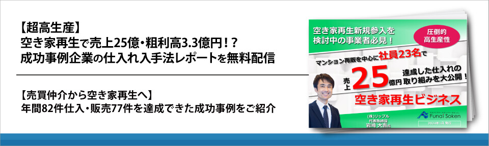 【超高生産】空き家再生で売上25億・粗利高3.3億円！？成功事例企業の仕入れ入手法レポートを無料配信