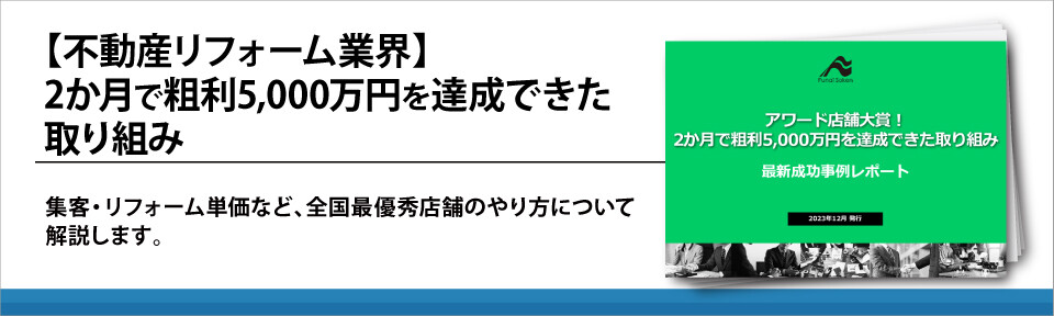 【不動産リフォーム業界】2か月で粗利5,000万円を達成できた取り組み