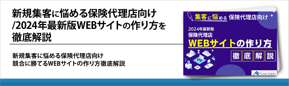 新規集客に悩める保険代理店向け/2024年最新版WEBサイトの作り方を徹底解説