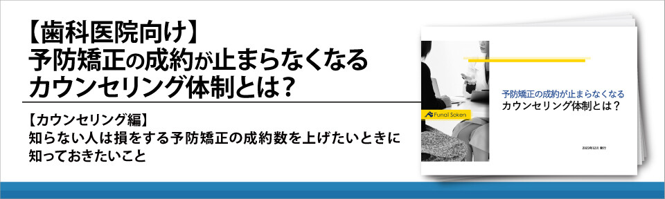 【歯科医院向け】予防矯正の成約が止まらなくなるカウンセリング体制とは？