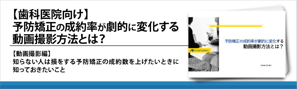 【歯科医院向け】予防矯正の成約率が劇的に変化する動画撮影方法とは？