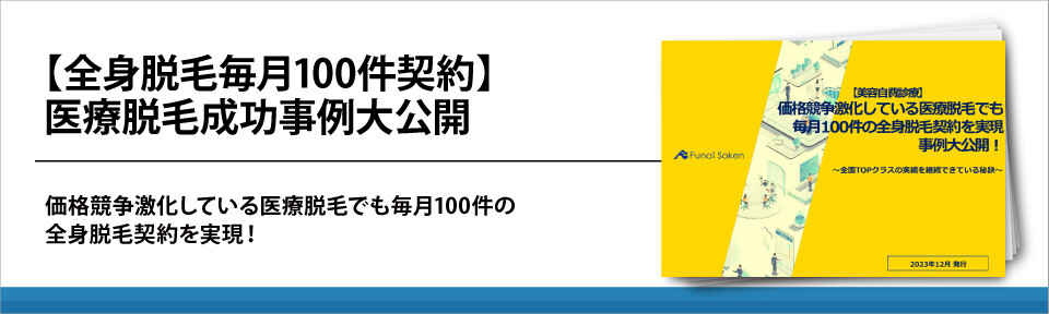 【全身脱毛毎月100件契約】医療脱毛成功事例大公開