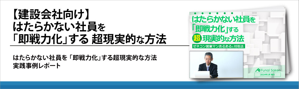 【建設会社向け】はたらかない社員を