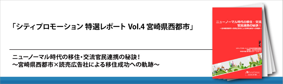 「シティプロモーション　特選レポート　Vol.4　宮崎県西都市」