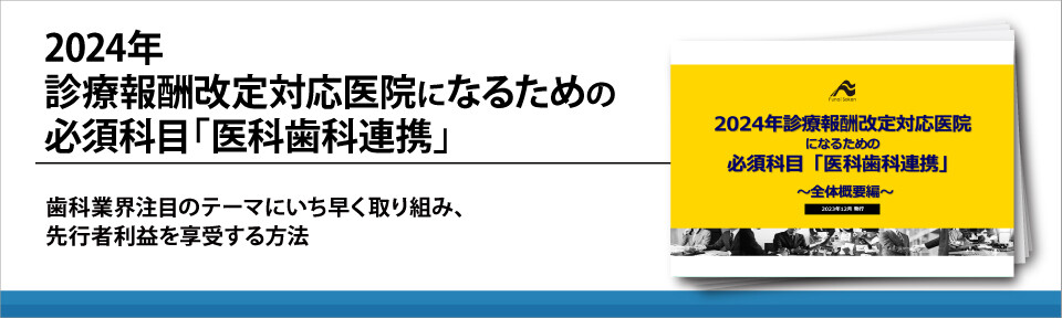 2024年診療報酬改定対応医院になるための必須科目「医科歯科連携」