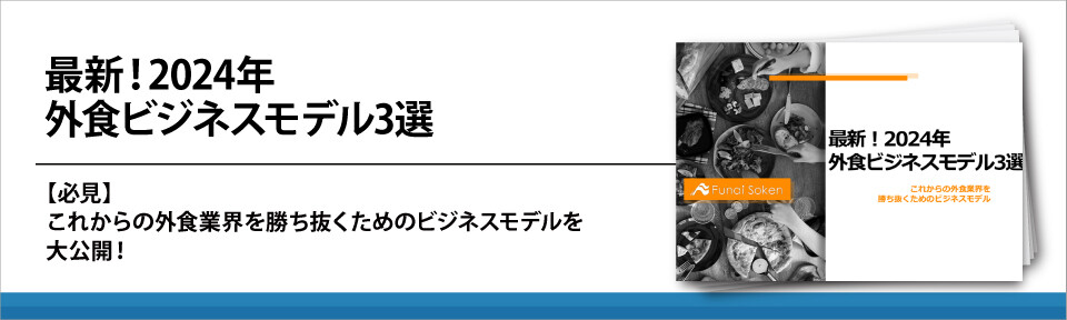 最新！2024年外食ビジネスモデル3選