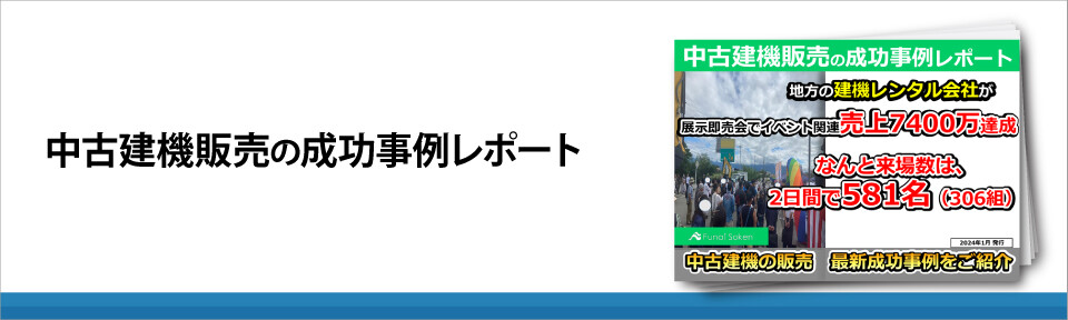 中古建機販売の成功事例レポート