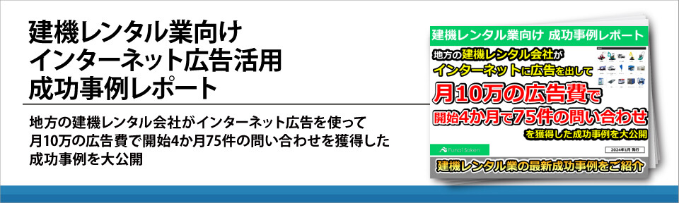 建機レンタル業向け　インターネット広告活用　成功事例レポート