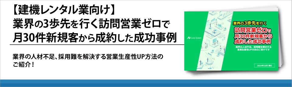 【建機レンタル業向け】業界の3歩先を行く訪問営業ゼロで月30件新規客から成約した成功事例