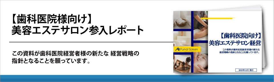 【歯科医院様向け】美容エステサロン参入レポート