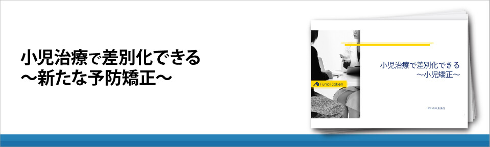 小児治療で差別化できる～新たな予防矯正～