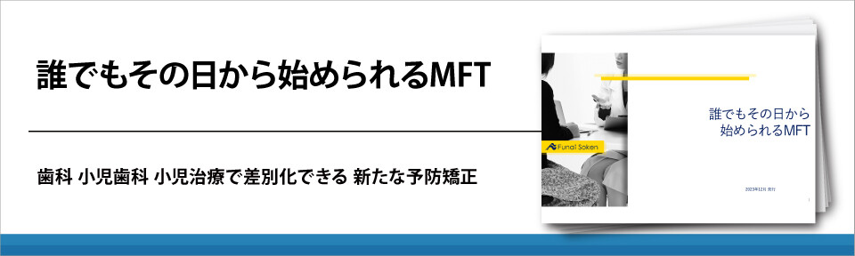 【歯科医院向け】誰でもその日から始められるMFT