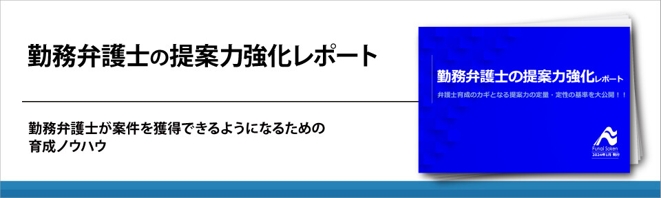 勤務弁護士の提案力強化レポート