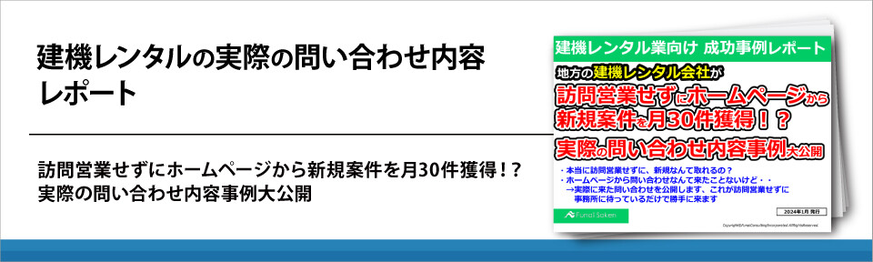 建機レンタルの実際の問い合わせ内容レポート