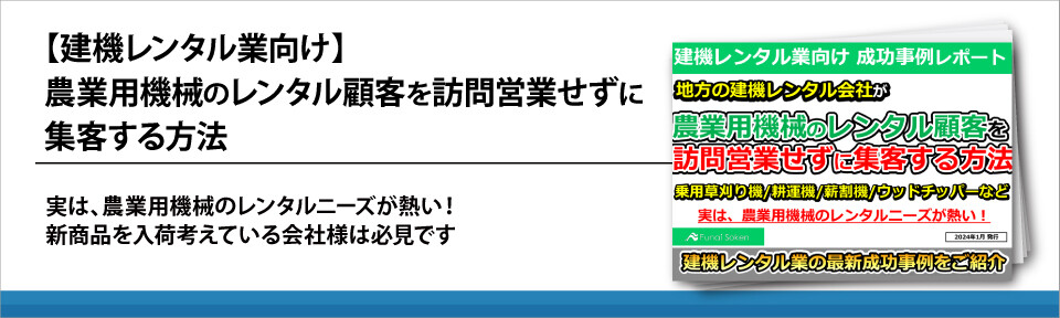 【建機レンタル業向け】農業機械を訪問営業せずに集客する方法