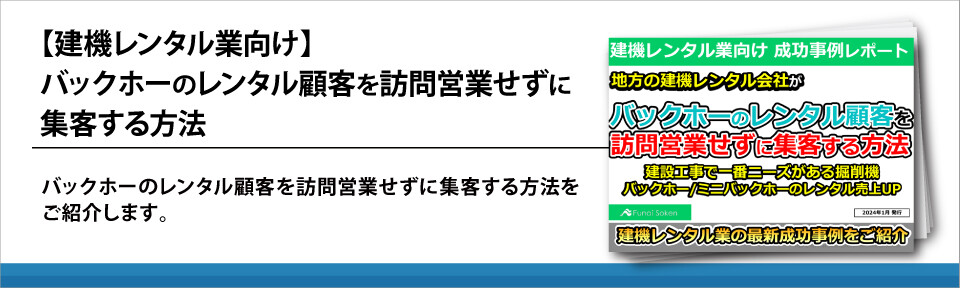 【建機レンタル業向け】バックホーのレンタル顧客を訪問営業せずに集客する方法