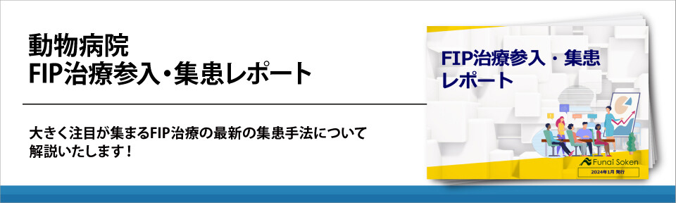 動物病院　FIP治療参入・集患レポート