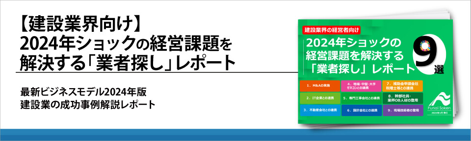【建設業界向け】2024年ショックの経営課題を解決する「業者探し」レポート