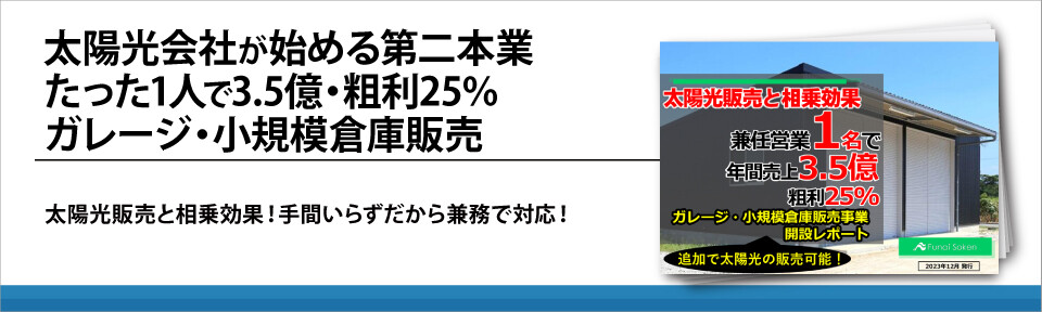 太陽光会社が始める第二本業　たった1人で3.5億・粗利25％　ガレージ・小規模倉庫販売