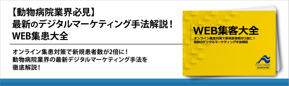 【動物病院業界必見】最新のデジタルマーケティング手法解説！WEB集患大全