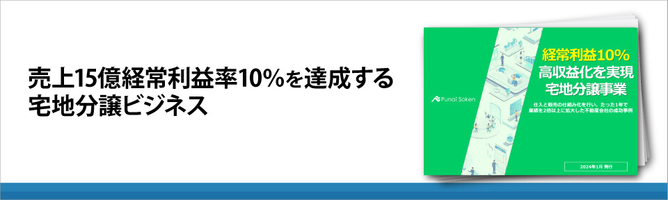 売上15億経常利益率10％を達成する宅地分譲ビジネス