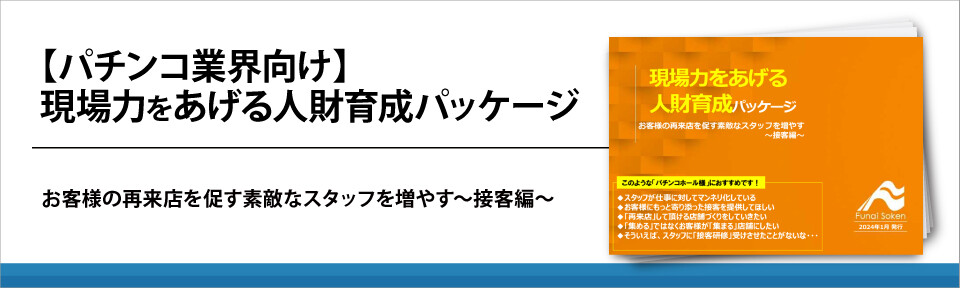 【パチンコ業界向け】接客力向上のための人財育成パッケージ
