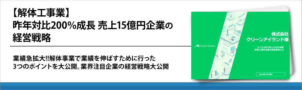 【解体工事業】昨年対比200％成長