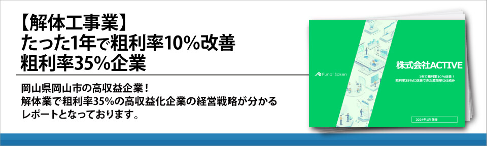 【解体工事業】たった1年で粗利率10％改善
