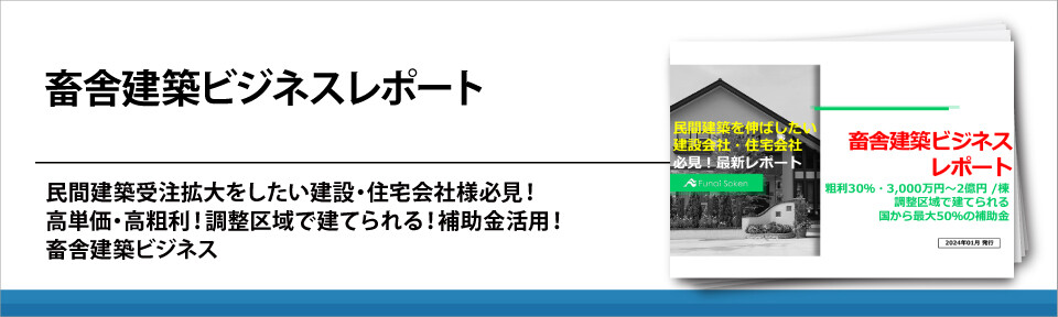 畜舎建築ビジネスレポート