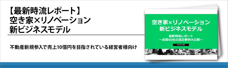 【最新時流レポート】空き家×リノベーション