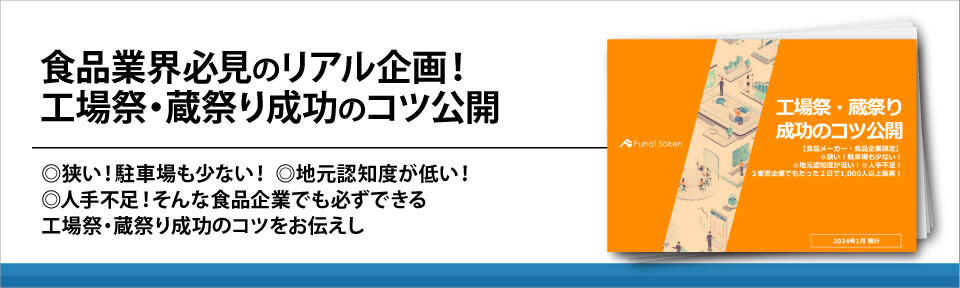 食品業界必見のリアル企画！工場祭・蔵祭り成功のコツ公開