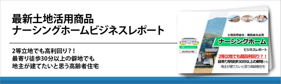 最新土地活用商品　ナーシングホームビジネスレポート