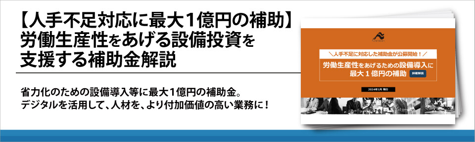 【人手不足対応に最大１億円の補助】労働生産性をあげる設備投資を支援する補助金解説
