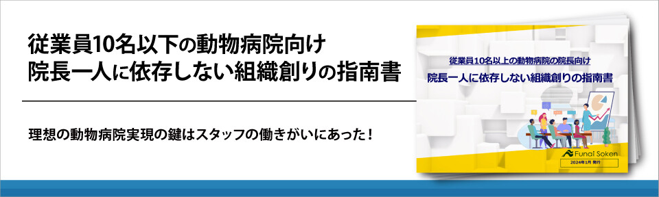 従業員10名以下の動物病院向け　院長一人に依存しない組織創りの指南書