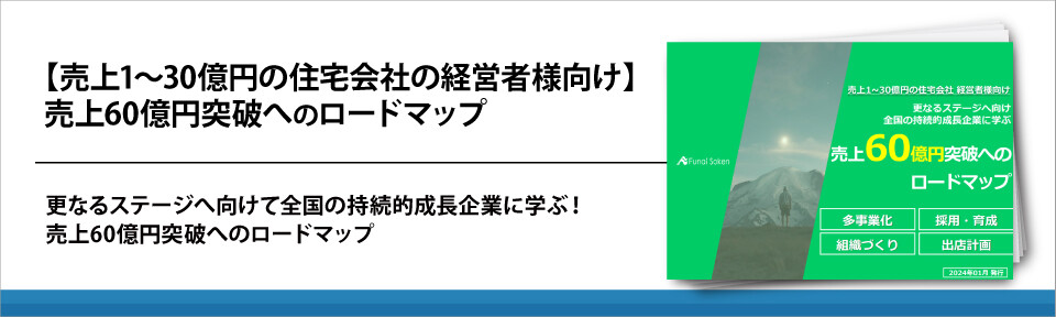 【売上1～30億円の住宅会社の経営者様向け】売上60億円突破へのロードマップ