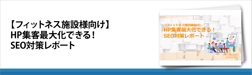 【フィットネス施設様向け】HP集客最大化できる！SEO対策レポート