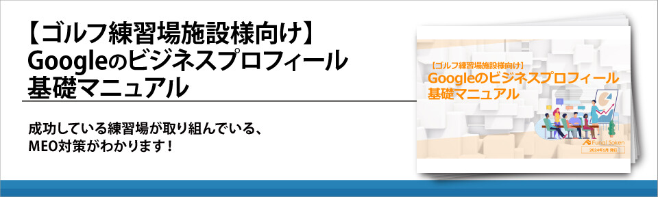 【ゴルフ練習場施設様向け】