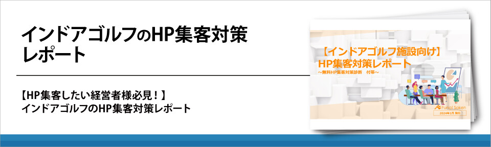 インドアゴルフのHP集客対策レポート