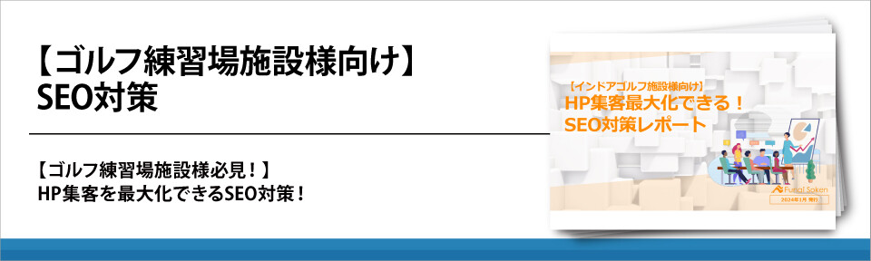 【ゴルフ練習場施設様向け】