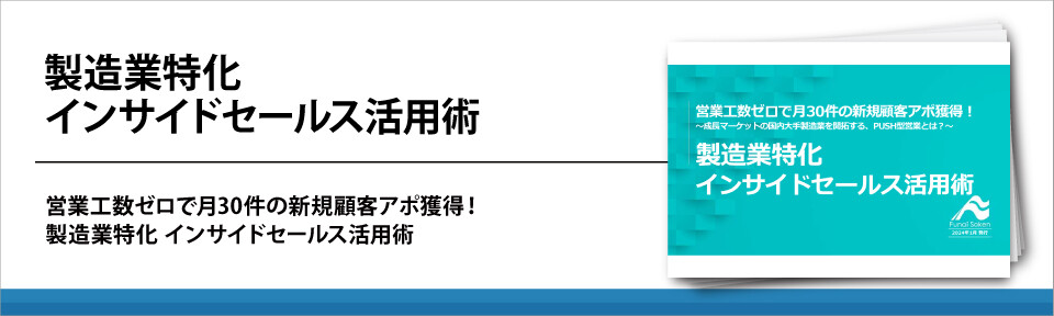 製造業特化インサイドセールス活用術