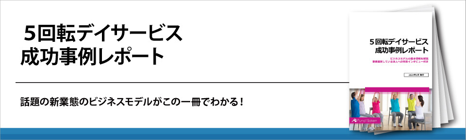５回転デイサービス成功事例レポート