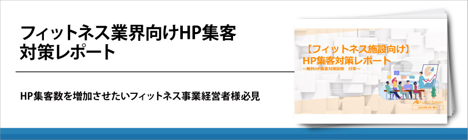 フィットネス業界向けHP集客対策レポート